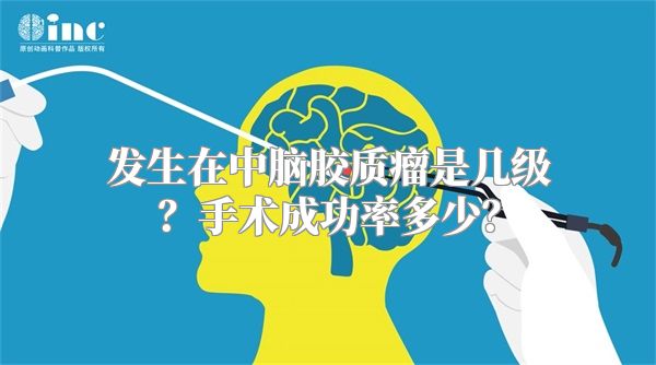 发生在中脑胶质瘤是几级？手术成功率多少？