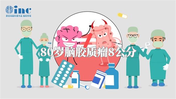 80岁脑胶质瘤8公分