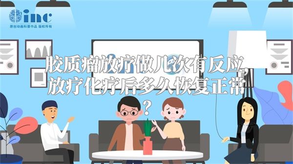 胶质瘤放疗做几次有反应，放疗化疗后多久恢复正常？