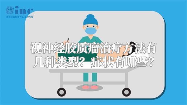 视神经胶质瘤治疗方法有几种类型？症状有哪些？