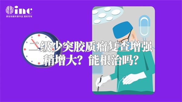 二级少突胶质瘤复查增强稍增大？能根治吗？