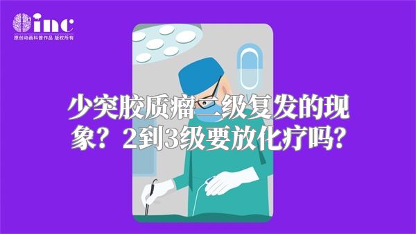 少突胶质瘤二级复发的现象？2到3级要放化疗吗？