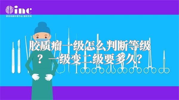 胶质瘤一级怎么判断等级？一级变二级要多久？