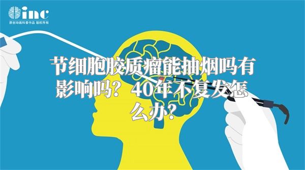 节细胞胶质瘤能抽烟吗有影响吗？40年不复发怎么办？