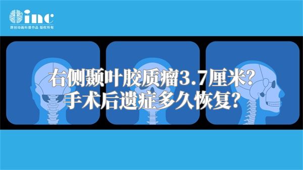 右侧颞叶胶质瘤3.7厘米？手术后遗症多久恢复？