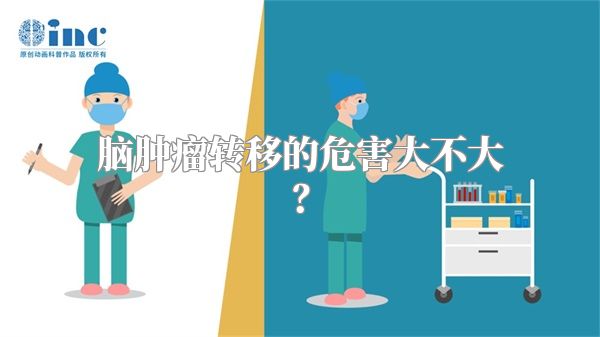 脑肿瘤转移的危害大不大？