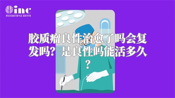 胶质瘤良性治愈了吗会复发吗？是良性吗能活多久？