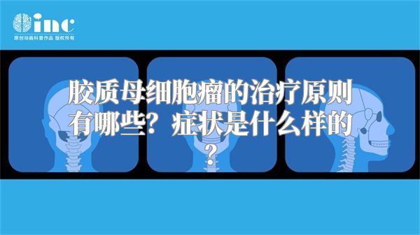 胶质母细胞瘤的治疗原则有哪些？症状是什么样的？