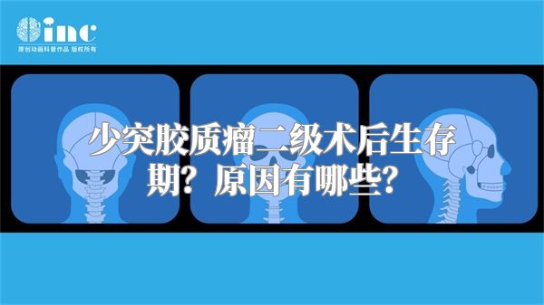 少突胶质瘤二级术后生存期？原因有哪些？