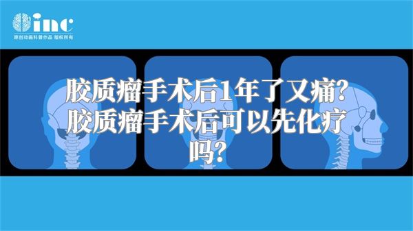 胶质瘤手术后1年了又痛？胶质瘤手术后可以先化疗吗？