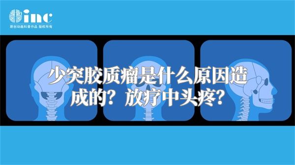 少突胶质瘤是什么原因造成的？放疗中头疼？