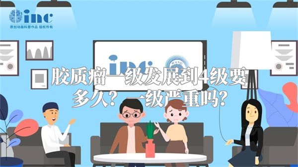 胶质瘤一级发展到4级要多久？一级严重吗？