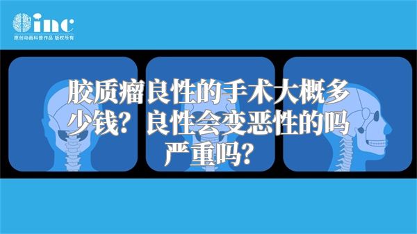 胶质瘤良性的手术大概多少钱？良性会变恶性的吗严重吗？