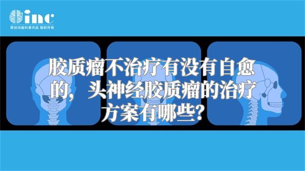 胶质瘤不治疗有没有自愈的，头神经胶质瘤的治疗方案有哪些？