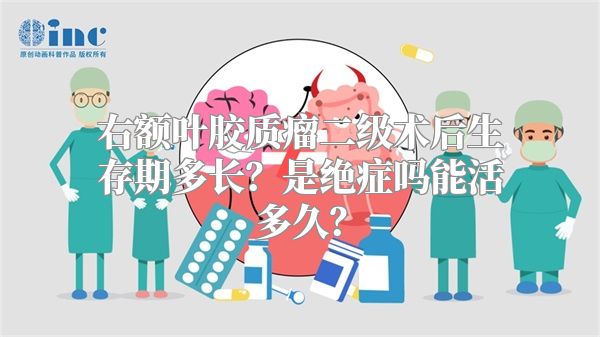 右额叶胶质瘤二级术后生存期多长？是绝症吗能活多久？