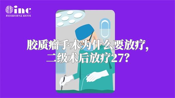 胶质瘤手术为什么要放疗，二级术后放疗27？