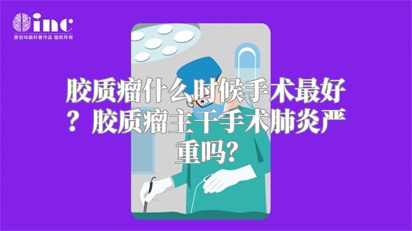 胶质瘤什么时候手术最好？胶质瘤主干手术肺炎严重吗？