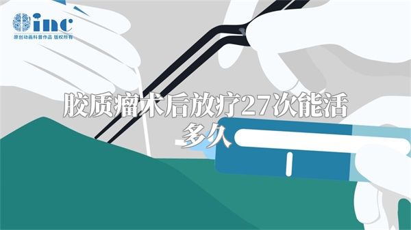 胶质瘤术后放疗27次能活多久