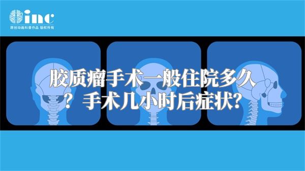 胶质瘤手术一般住院多久？手术几小时后症状？