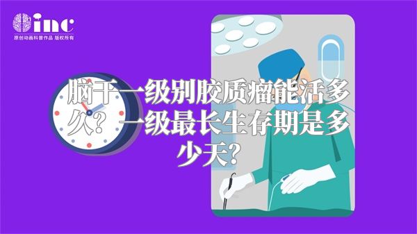 脑干一级别胶质瘤能活多久？一级最长生存期是多少天？