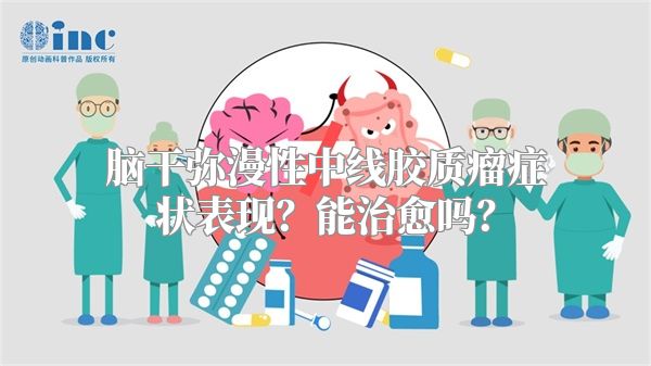 脑干弥漫性中线胶质瘤症状表现？能治愈吗？