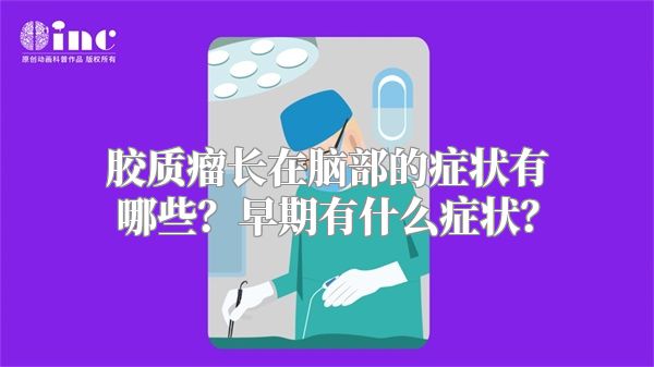 胶质瘤长在脑部的症状有哪些？早期有什么症状？