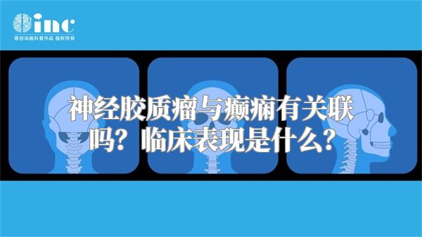 神经胶质瘤与癫痫有关联吗？临床表现是什么？