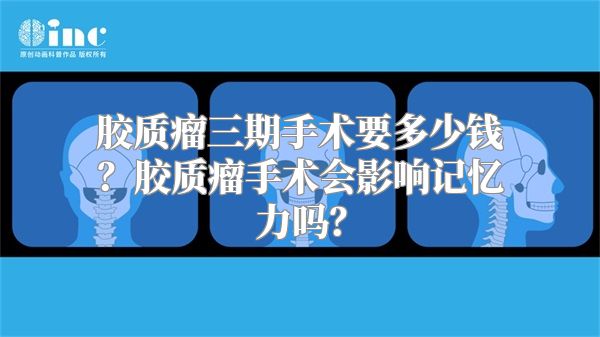 胶质瘤三期手术要多少钱？胶质瘤手术会影响记忆力吗？