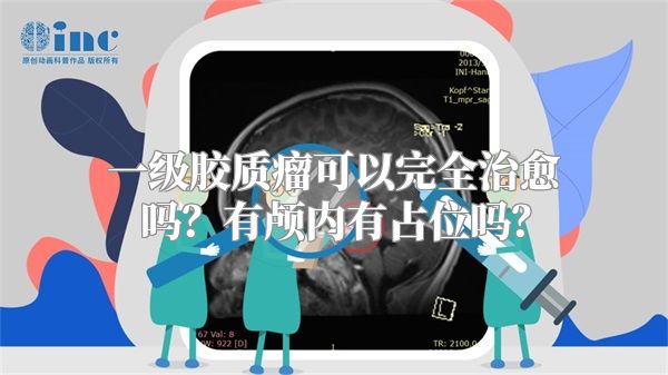 一级胶质瘤可以完全治愈吗？有颅内有占位吗？