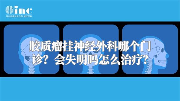 胶质瘤挂神经外科哪个门诊？会失明吗怎么治疗？