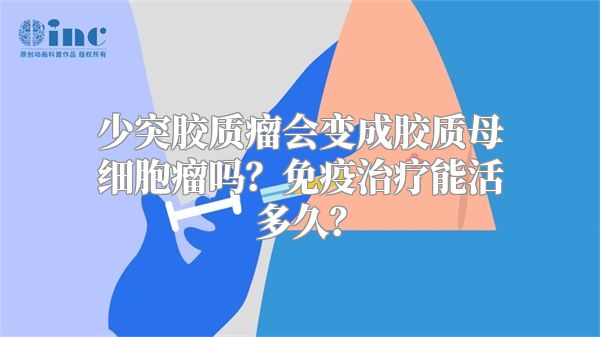 少突胶质瘤会变成胶质母细胞瘤吗？免疫治疗能活多久？