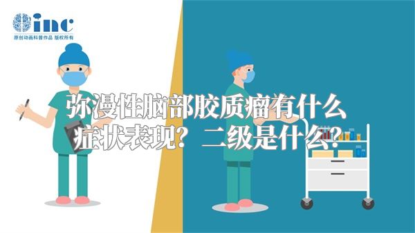 弥漫性脑部胶质瘤有什么症状表现？二级是什么？