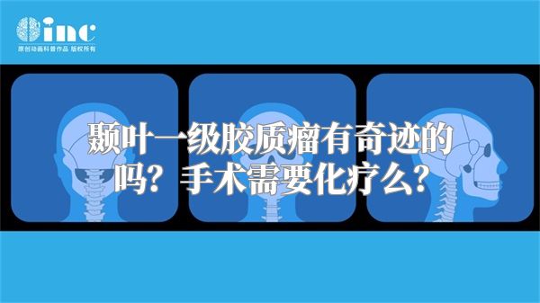 颞叶一级胶质瘤有奇迹的吗？手术需要化疗么？