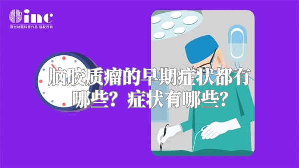 脑胶质瘤的早期症状都有哪些？症状有哪些？