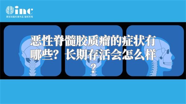 恶性脊髓胶质瘤的症状有哪些？长期存活会怎么样？