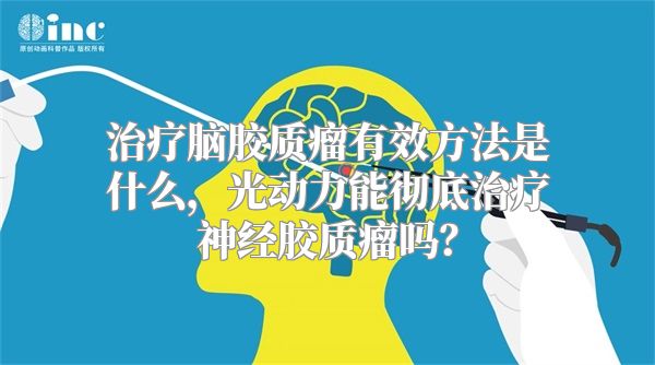 治疗脑胶质瘤有效方法是什么，光动力能彻底治疗神经胶质瘤吗？