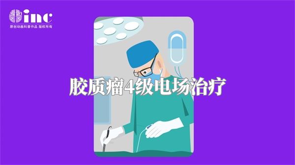 胶质瘤4级电场治疗