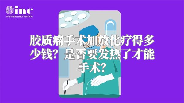 胶质瘤手术加放化疗得多少钱？是否要发热了才能手术？