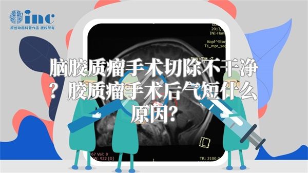 脑胶质瘤手术切除不干净？胶质瘤手术后气短什么原因？