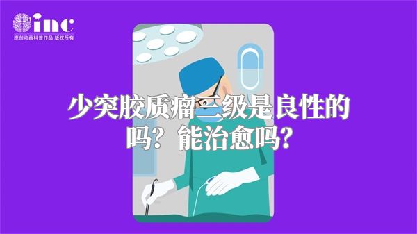 少突胶质瘤三级是良性的吗？能治愈吗？