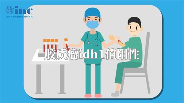 胶质瘤idh1值阳性