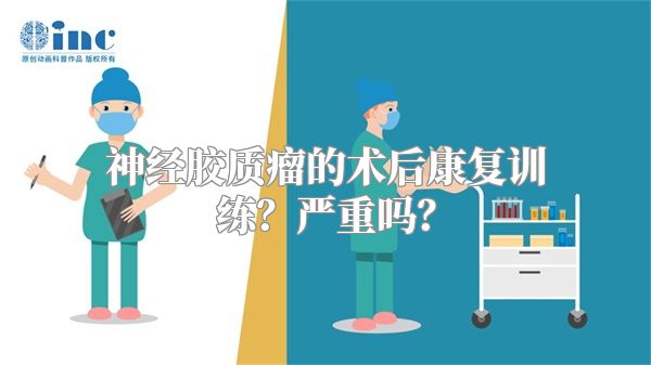 神经胶质瘤的术后康复训练？严重吗？