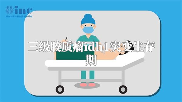 三级胶质瘤idh1突变生存期