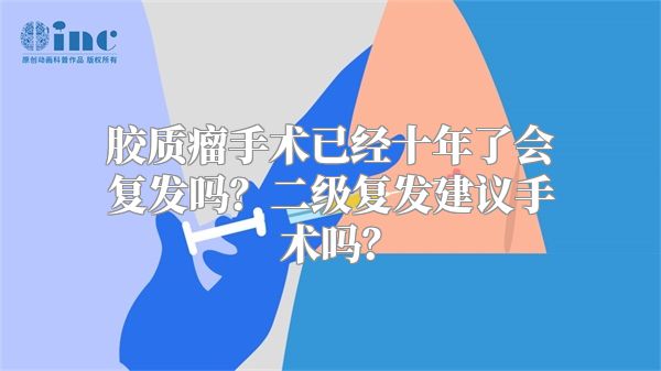 胶质瘤手术已经十年了会复发吗？二级复发建议手术吗？