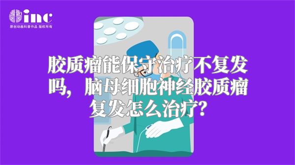 胶质瘤能保守治疗不复发吗，脑母细胞神经胶质瘤复发怎么治疗？