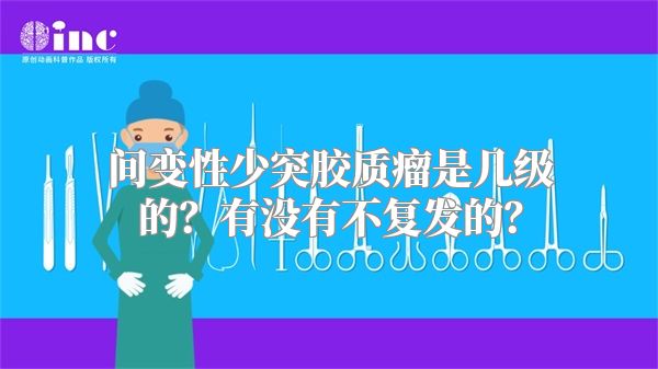 间变性少突胶质瘤是几级的？有没有不复发的？