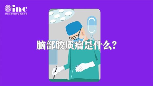 脑部胶质瘤是什么？