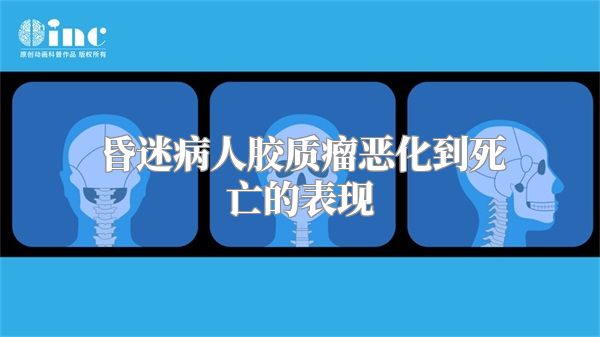 昏迷病人胶质瘤恶化到死亡的表现