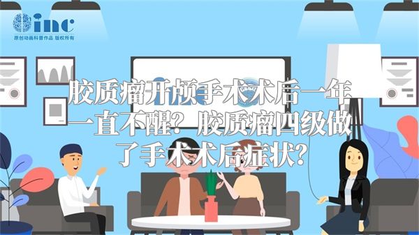 胶质瘤开颅手术术后一年一直不醒？胶质瘤四级做了手术术后症状？