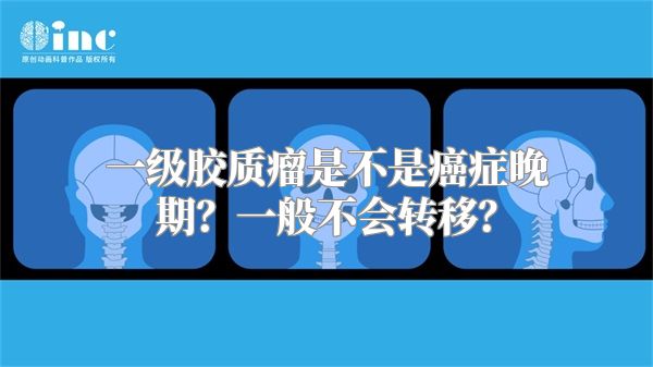 一级胶质瘤是不是癌症晚期？一般不会转移？